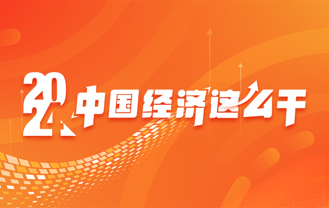 專題報道:2024年中國經濟這么干
